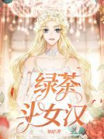 綠茶斗女漢