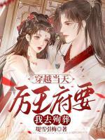 穿越當(dāng)天，厲王府要我去殉葬