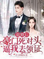 退婚后，豪門死對頭逼我去領證