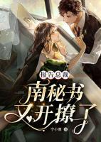 報(bào)告總裁：南秘書又開撩了