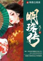 明珠傳