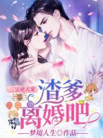 三寶逆天寵：渣爹，離婚吧！