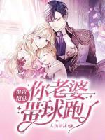 報告紀(jì)總，你老婆帶球跑了