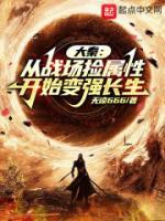 大秦：從戰(zhàn)場(chǎng)撿屬性開(kāi)始變強(qiáng)長(zhǎng)生