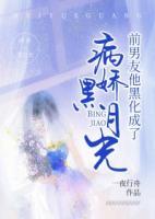 前男友他黑化成了病嬌黑月光