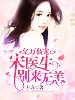 億萬梟寵：宋醫(yī)生，別來無恙
