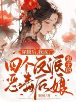 穿越后，我成了四個(gè)反派崽子的惡毒后娘