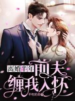 離婚半年，前夫纏我入懷