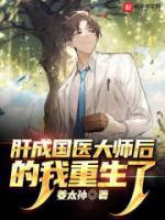 肝成國(guó)醫(yī)大師后的我重生了