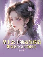 皇上公主她被流放后，帶著封地富可敵國了