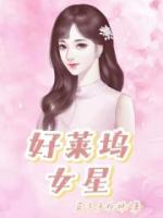 好萊塢女星