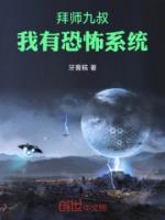拜師九叔：我有恐怖系統(tǒng)