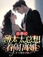 結婚后，薄太太總想著鬧離婚