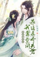 帶崽逃荒后，我靠空間養(yǎng)活病嬌夫君