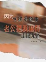 因?yàn)樯⒆拥氖?，老公把我逼得無路可走