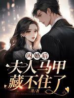 閃婚后：夫人馬甲藏不住了