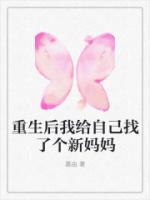 重生后我給自己找了個(gè)新媽媽
