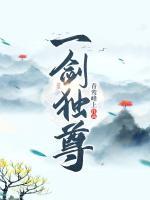 一劍獨(dú)尊