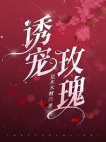 誘寵玫瑰