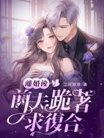 離婚后，前夫跪著求復(fù)合