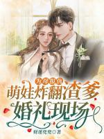 為母報(bào)仇，萌娃炸翻渣爹婚禮現(xiàn)場！