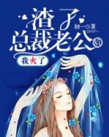 渣了總裁老公后，我火了
