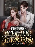 奪我福運(yùn)？重生后讓你全家火葬場！