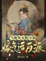 當(dāng)炮灰女配不如嫁氣運(yùn)反派