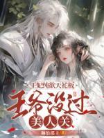 王妃純欲天花板，王爺沒過美人關(guān)