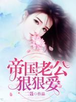 帝國(guó)老公狠狠愛