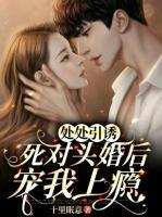 處處引誘，死對(duì)頭婚后寵我上癮