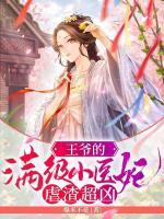 王爺?shù)臐M(mǎn)級(jí)小醫(yī)妃虐渣超兇