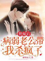 替嫁后，病弱老公帶我殺瘋了