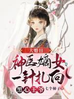 大婚日，神醫(yī)嫡女一針扎向黑心王爺