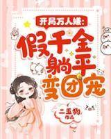 開局萬人嫌：假千金躺平變團(tuán)寵