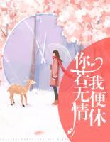你若無情我便休