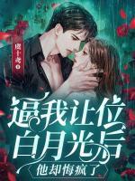 逼我讓位白月光后，他卻悔瘋了