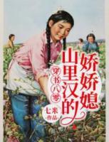 穿書(shū)八零：山里漢的嬌嬌媳
