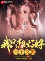 我只想好好當(dāng)個反派
