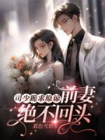 司少跪求原諒，前妻絕不回頭！