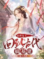 末世女王，回到古代搞基建