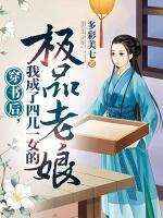 穿書后，我成了四兒一女的極品老娘