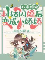 八零婚寵：村姑閃婚后變成小嬌嬌