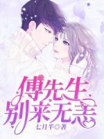 傅先生，別來無恙