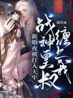 新婚夜被打入天牢，戰(zhàn)神皇叔纏上我！