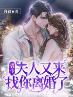 裘少，夫人又來(lái)找你離婚了