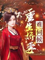 重生嬌妻難伺候