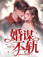 婚謀不軌