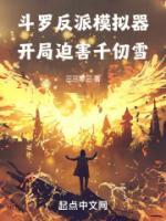 斗羅反派模擬器，開局迫害千仞雪