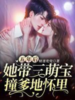 五年后，她帶三萌寶撞爹地懷里